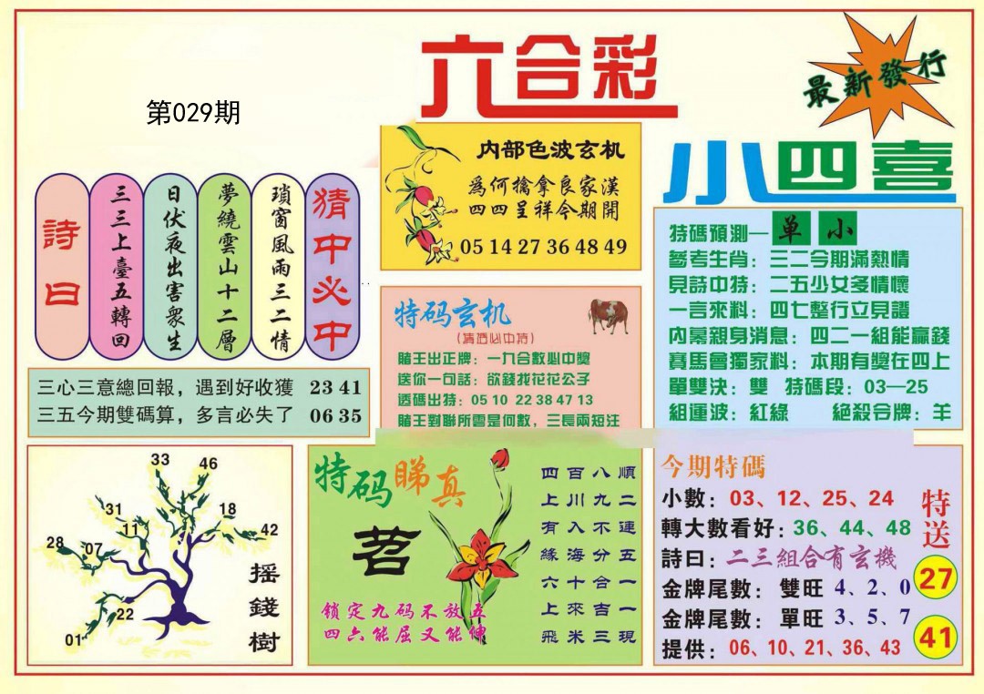 029期小四喜[图]