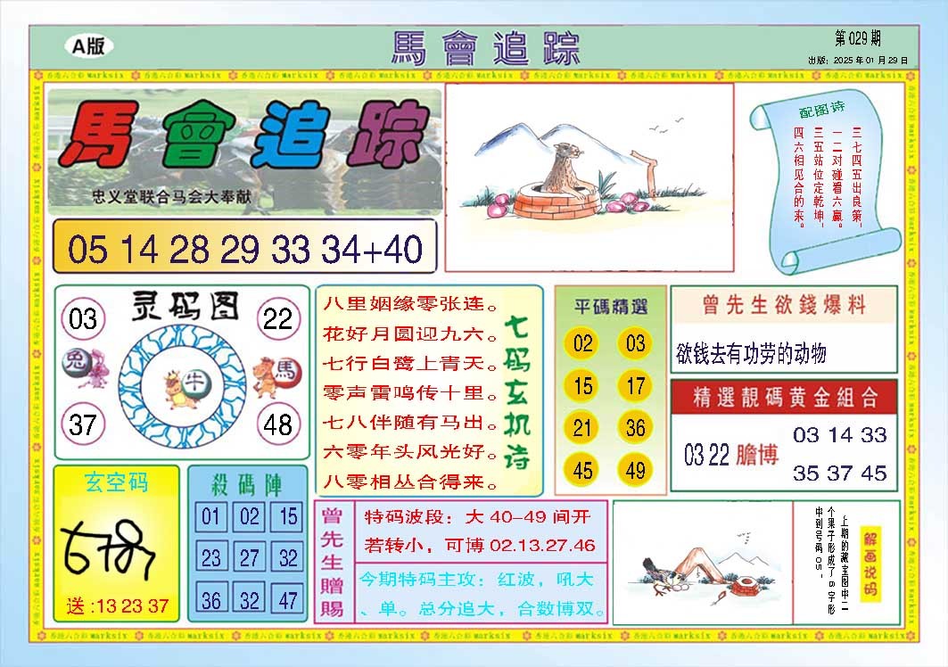 029期马会追踪A[图]