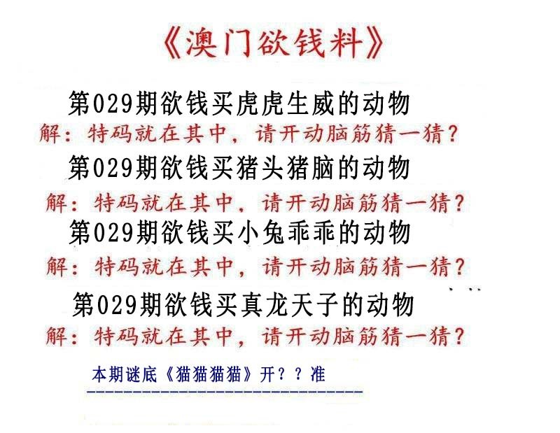 029期澳门欲钱料[图]