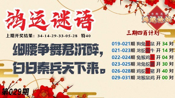 029期鸿运谜语[图]