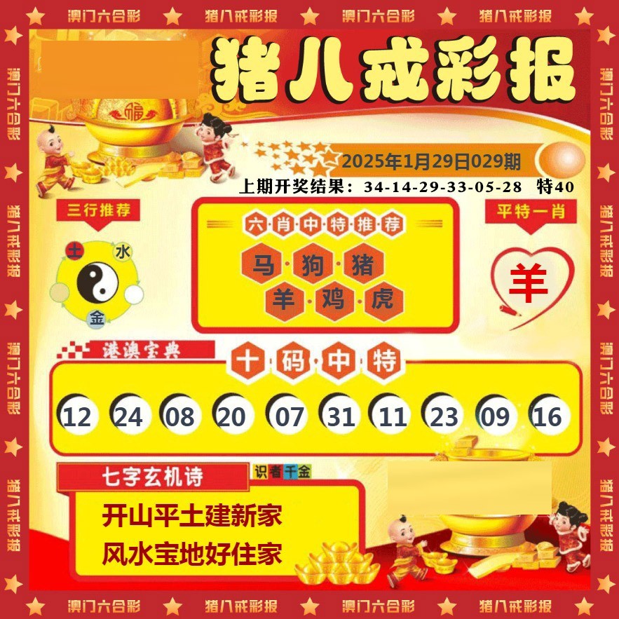 029期猪八戒彩报[图]