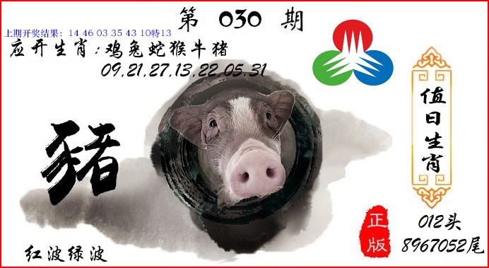 030期值日生肖[图]