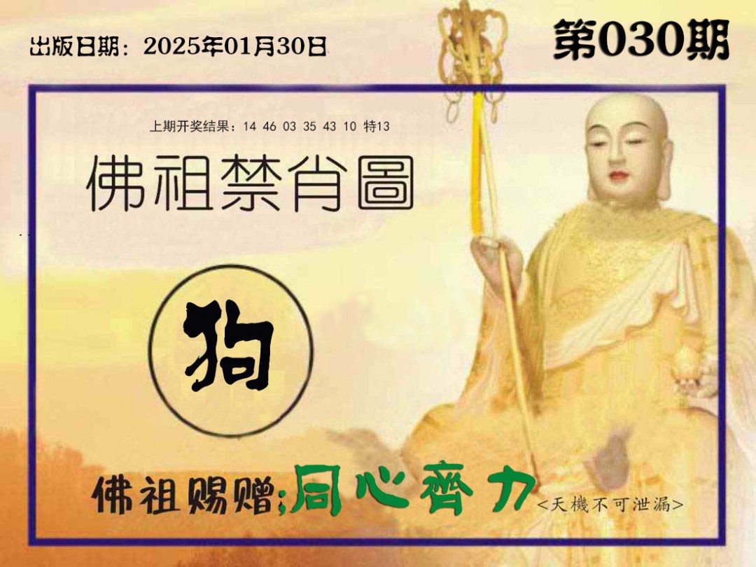 030期佛祖禁肖图[图]