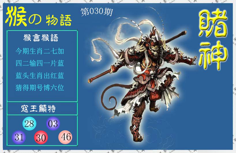030期赌神猴报[图]