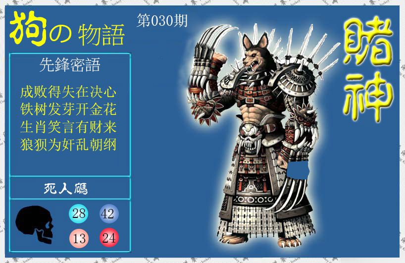 030期赌神狗报[图]