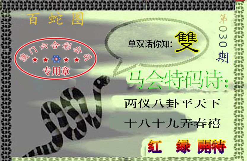 030期百蛇图[图]