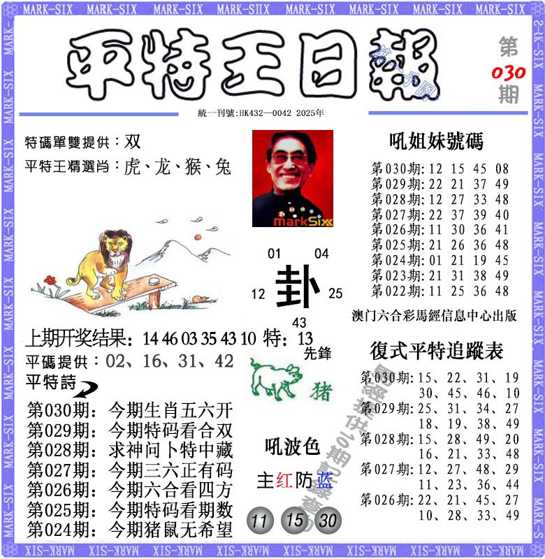 030期平特王日报[图]