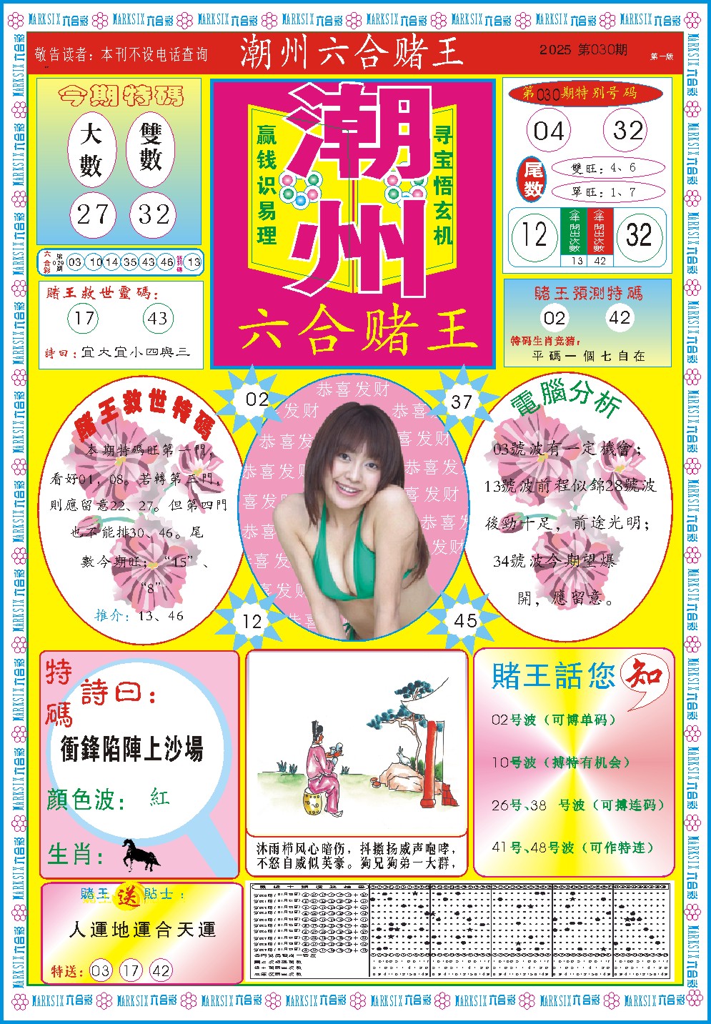 030期潮州六合赌王A[图]