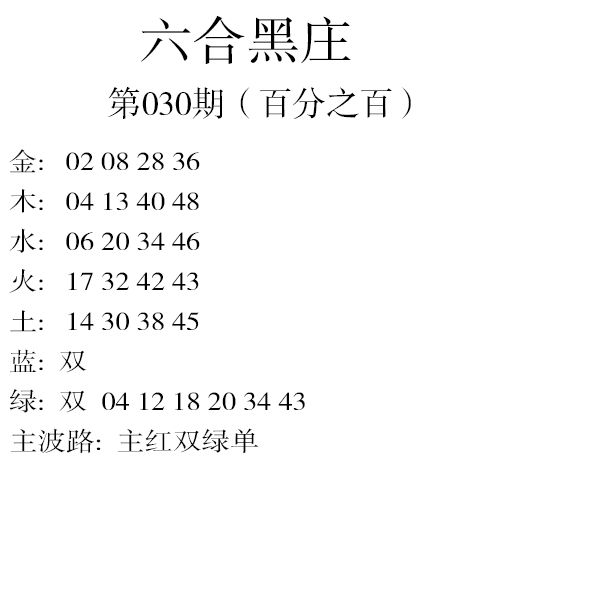 030期六合黑庄[图]