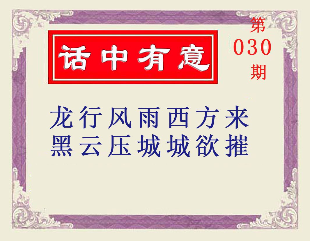 030期话中有意[图]