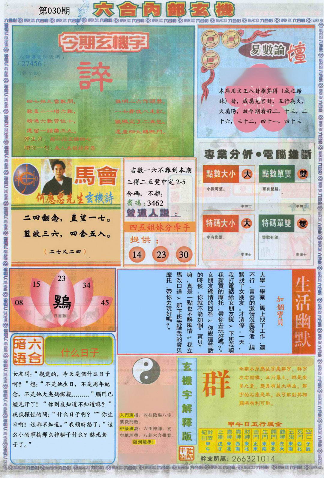 030期六合内部B加大版[图]