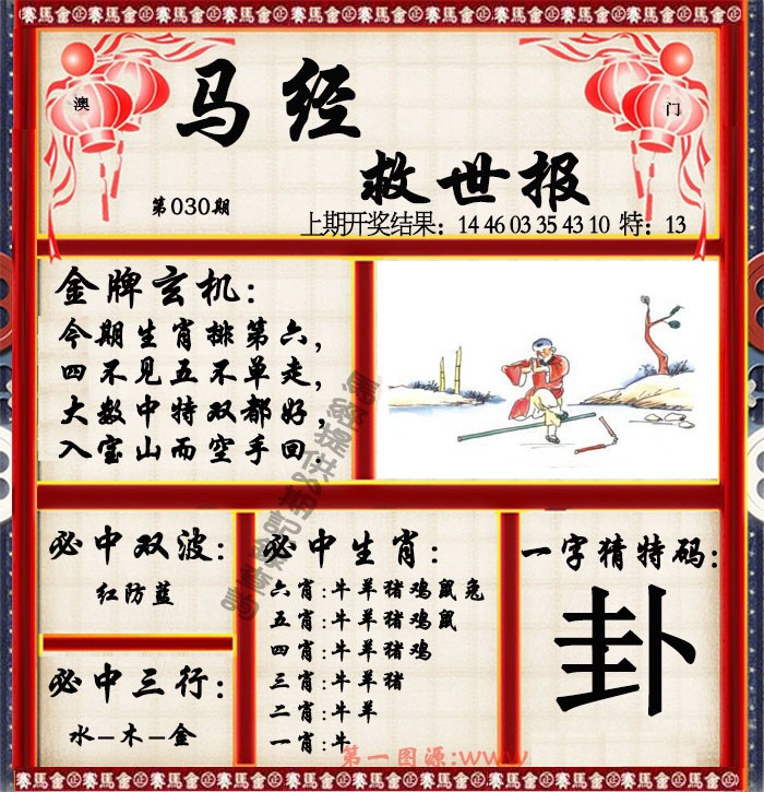 030期马经救世报[图]