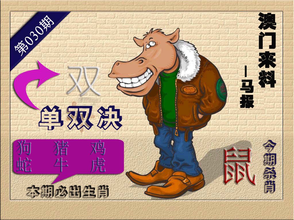 030期(来料)马报[图]