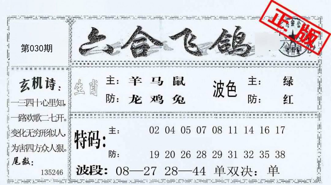 030期六合飞鸽[图]