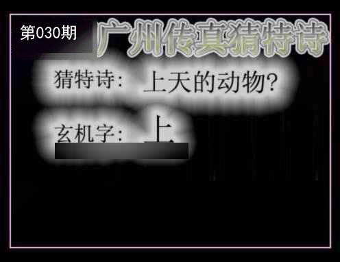 030期广州传真猜特诗[图]