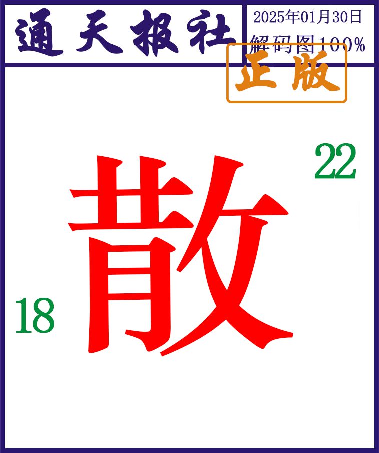 030期通天报解码图[图]