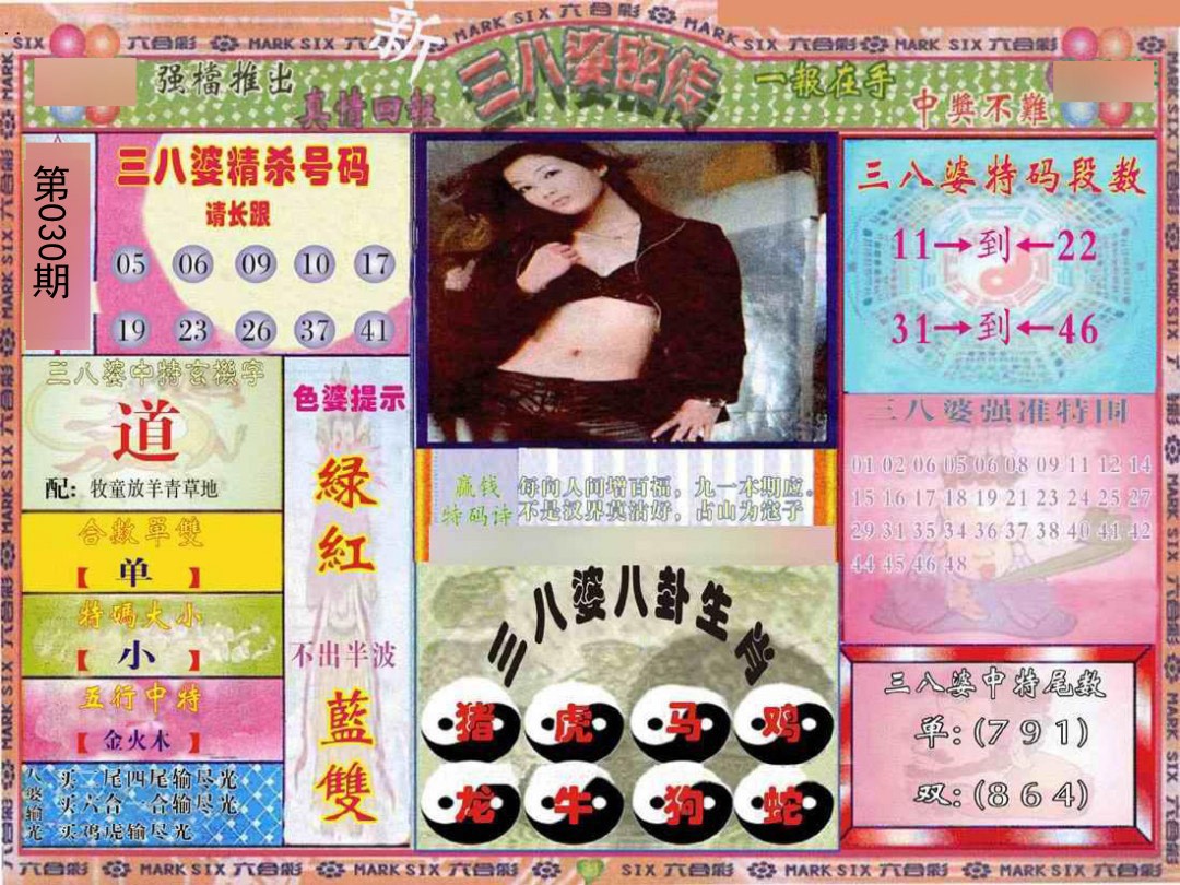 030期三八婆密报[图]