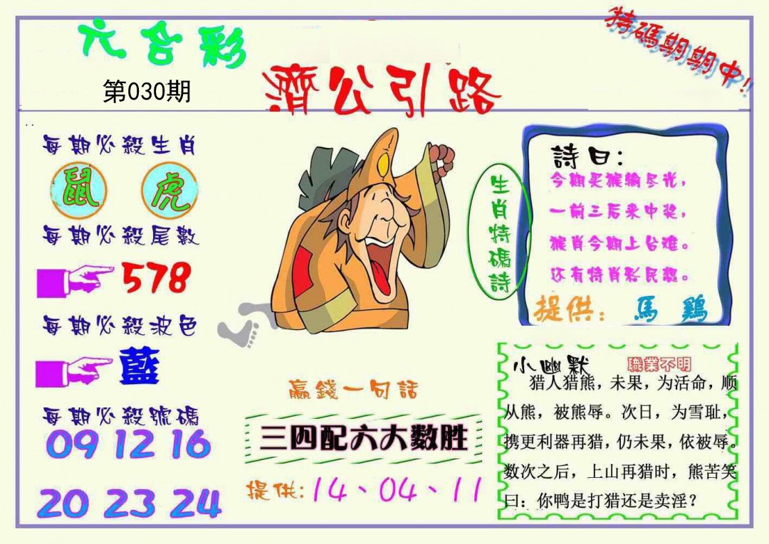 030期济公引路[图]