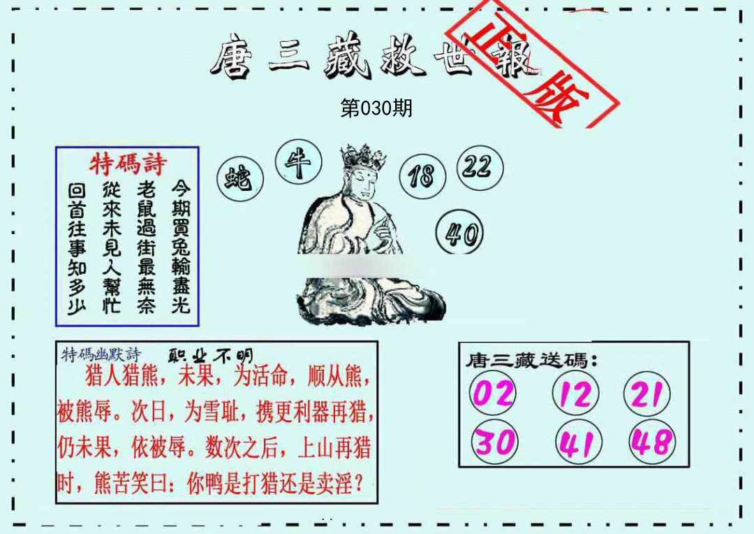 030期唐三藏救世报[图]