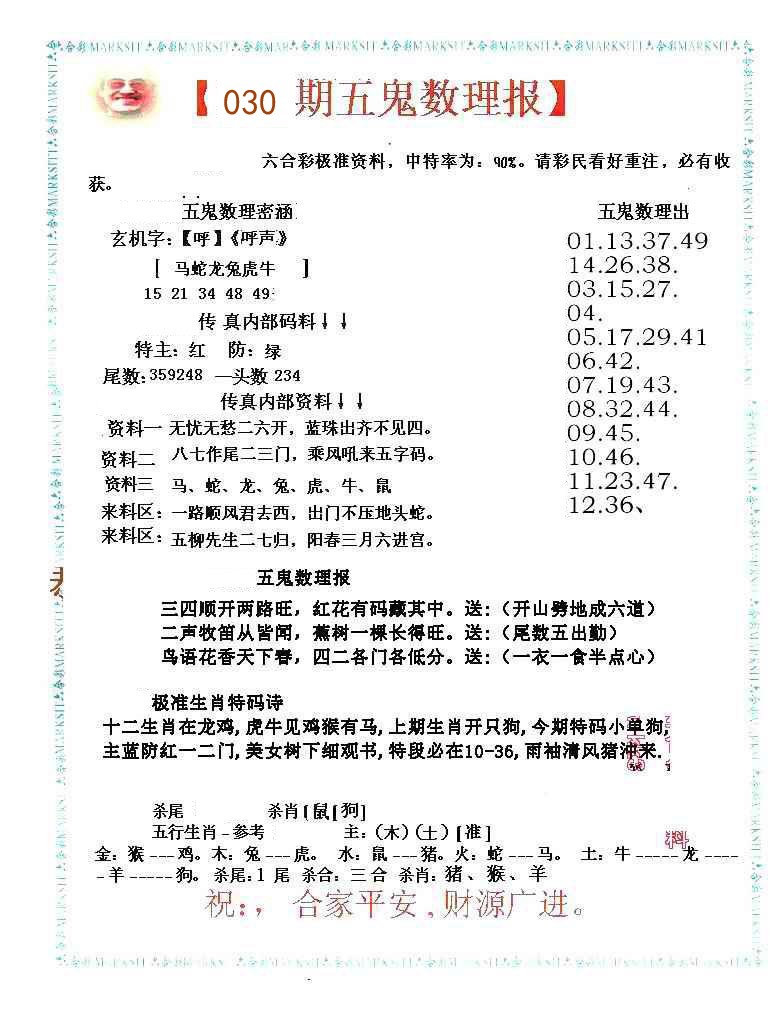 030期五鬼数理报[图]