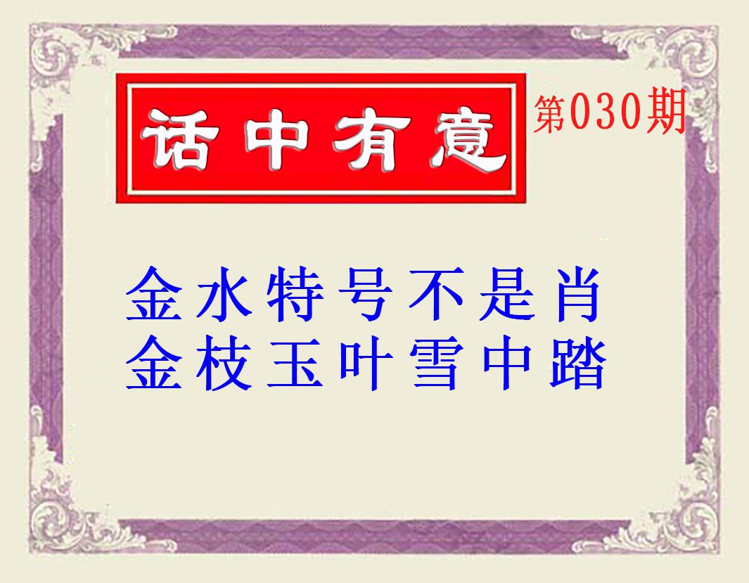030期话中有意(另版)[图]