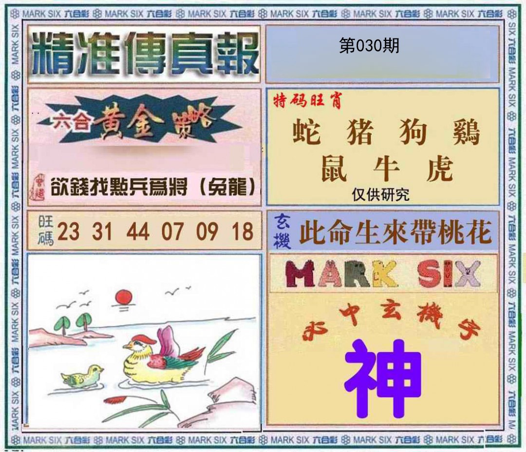 030期精准<傳真報>[图]