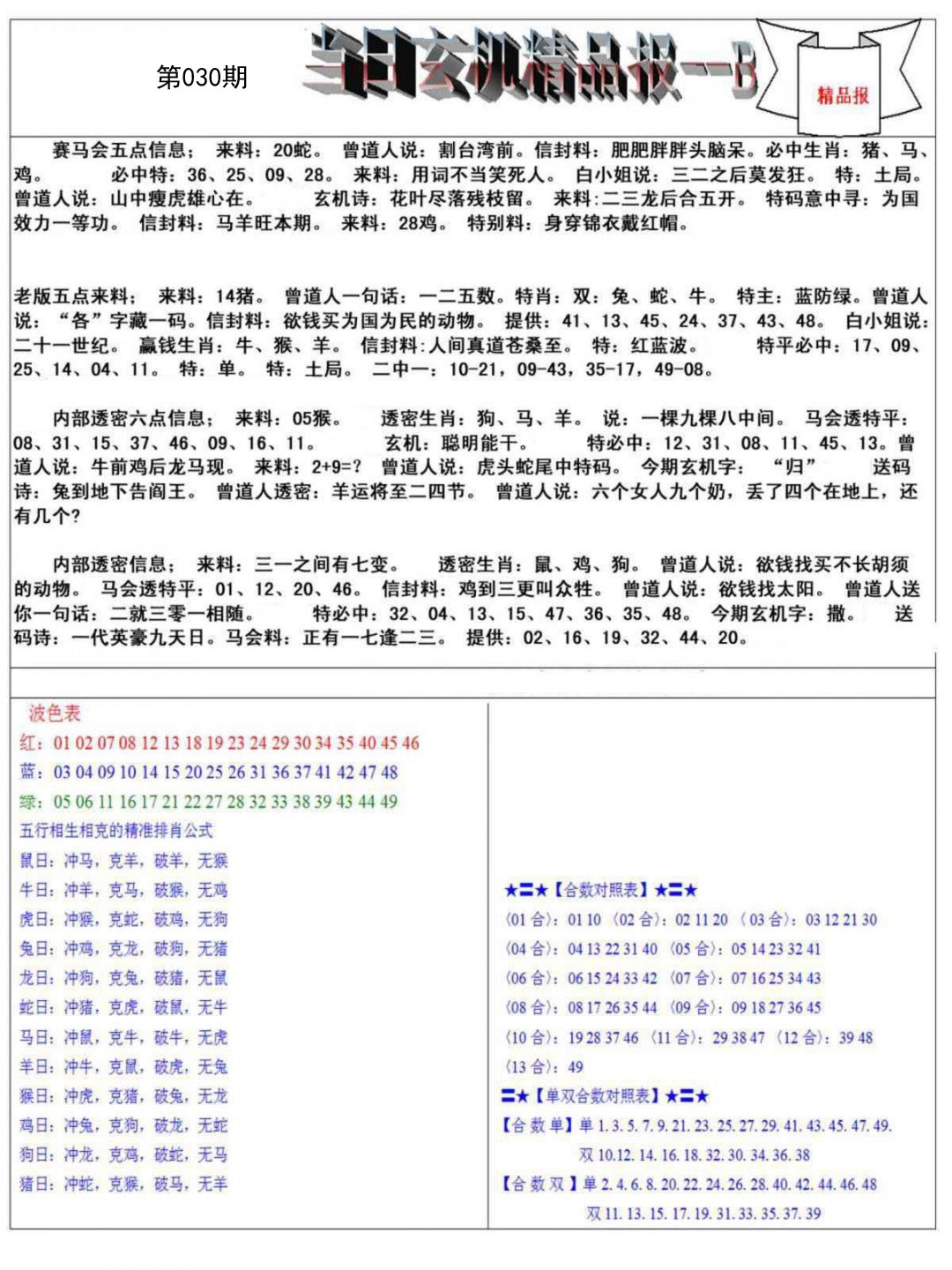 030期当日玄机精品报B[图]