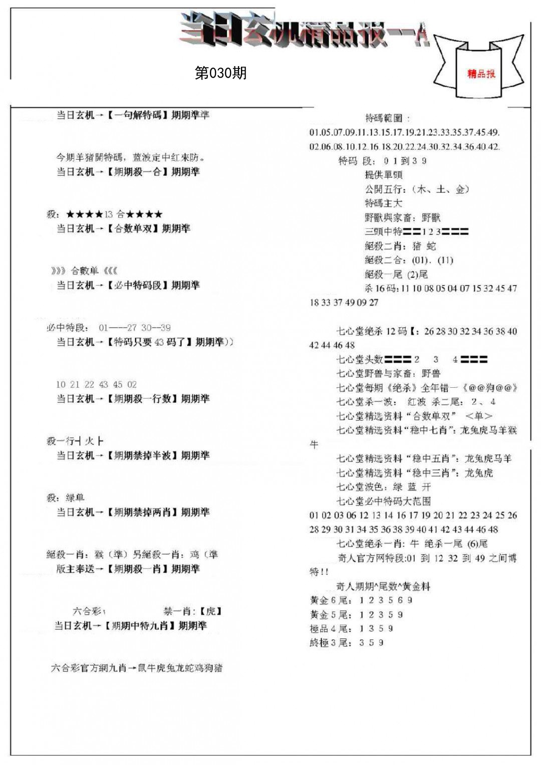 030期当日玄机精品报A[图]