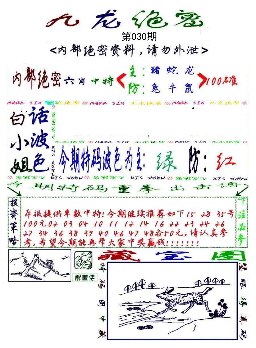 030期九龙密报[图]