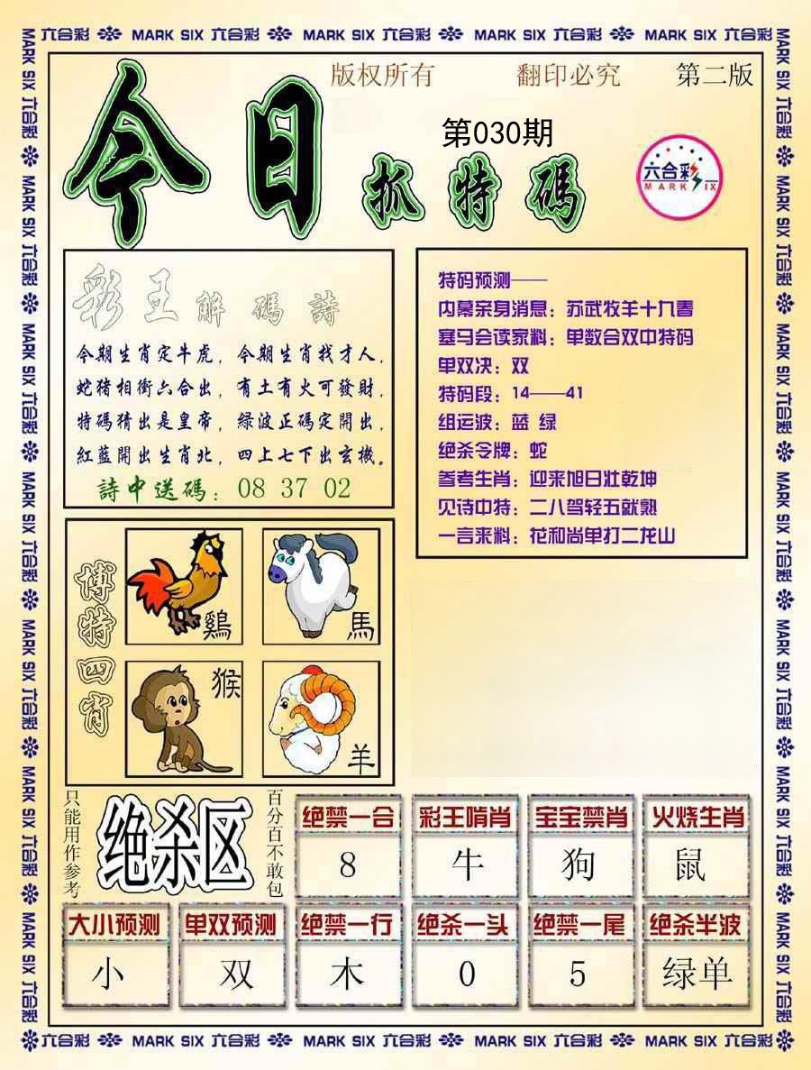 030期今日抓特码-B[图]