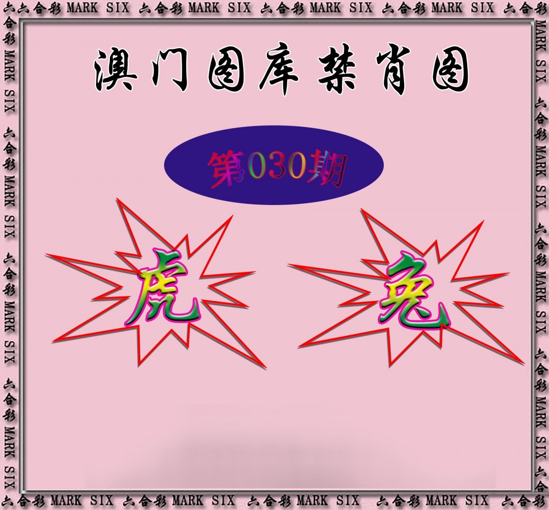 030期统一禁肖图[图]