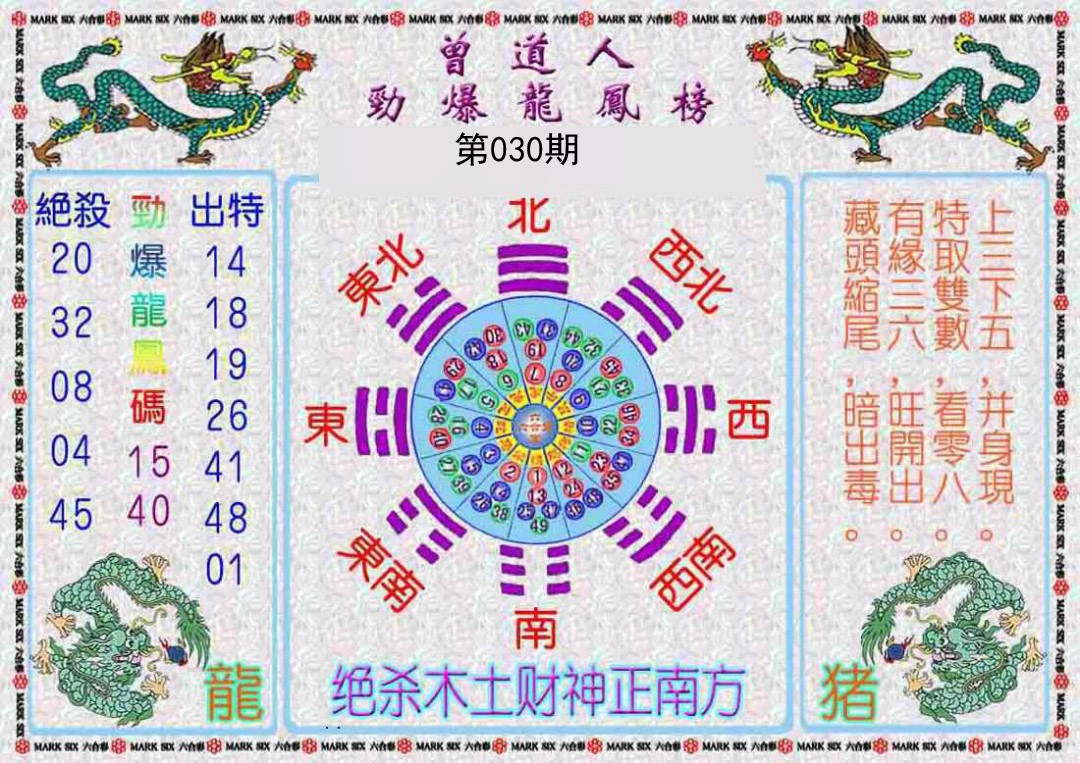 030期曾道人劲爆龙凤榜[图]
