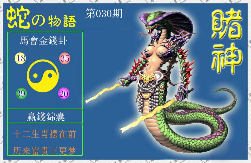 030期赌神蛇报[图]