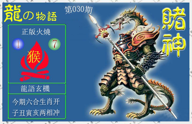 030期赌神龙报[图]