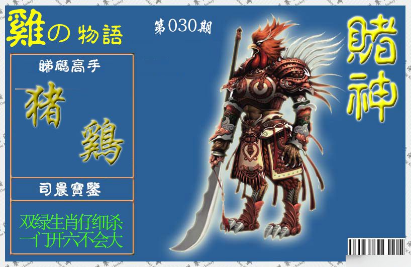 030期赌神鸡报[图]