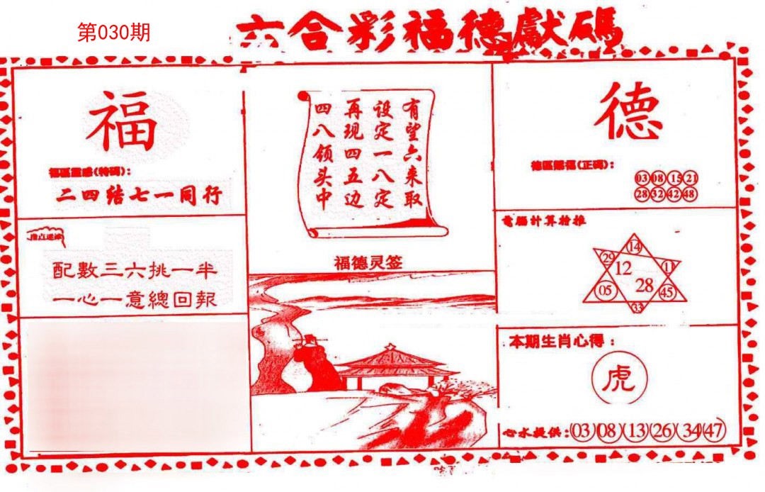 030期德福献码(信封)[图]