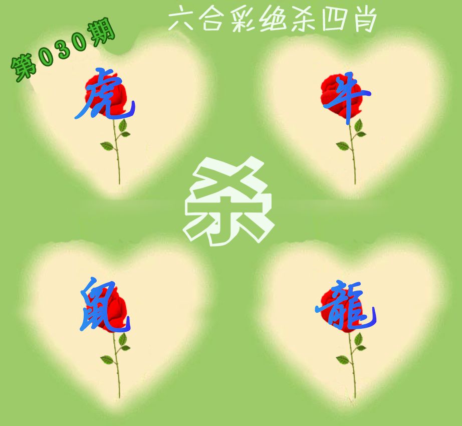 030期赛马会绝杀四肖[图]