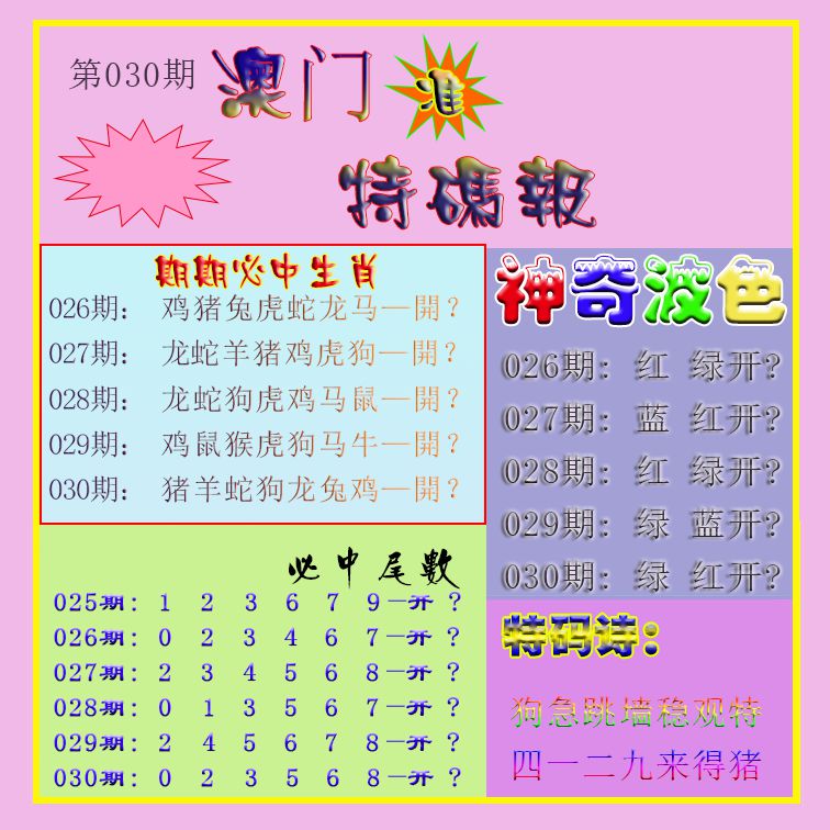 030期生财有道特码报[图]