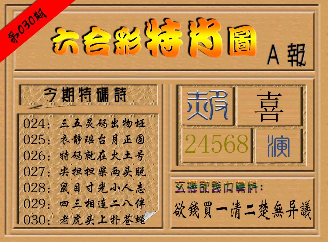 030期六合彩特肖图a[图]