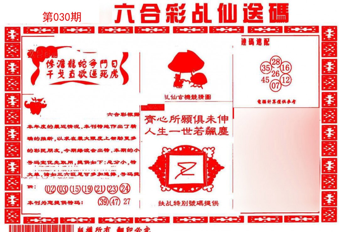 030期乩仙送码[图]
