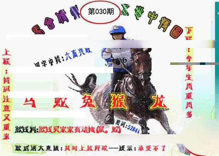 030期马会传真-五肖料[图]