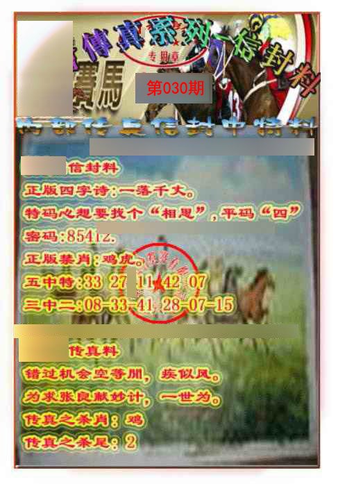 030期马会传真-信封料[图]