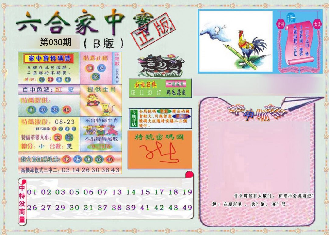 030期六合家中宝B[图]