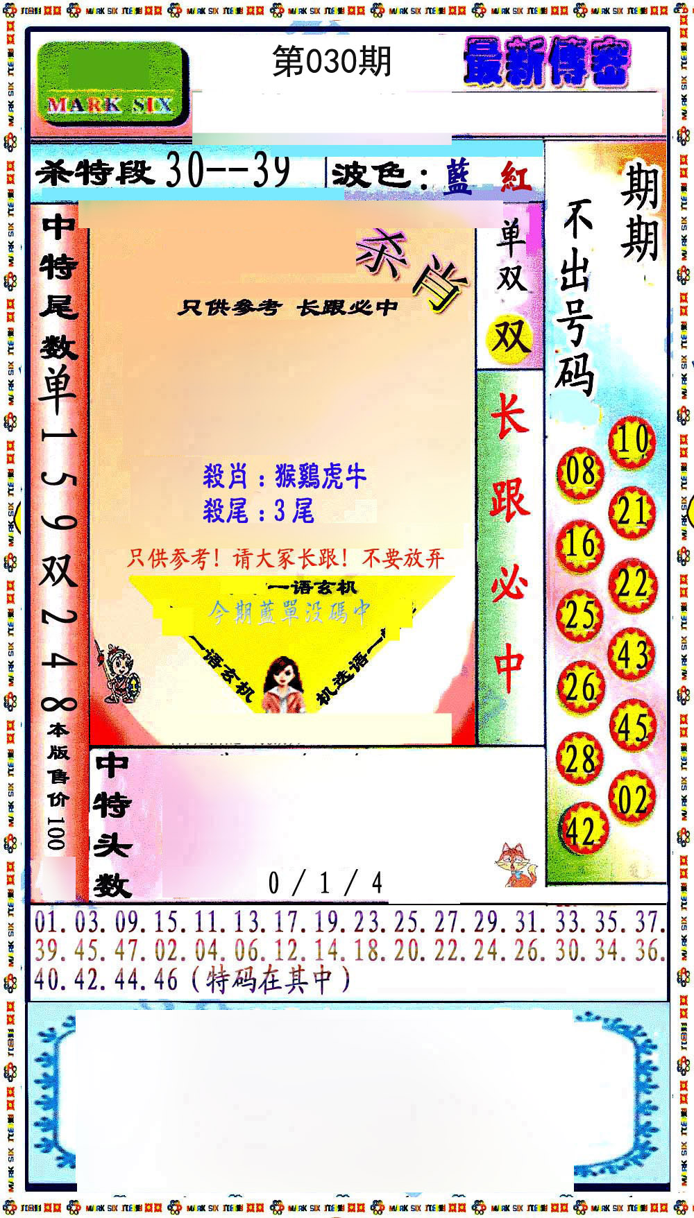 030期最新传密绝杀6肖[图]