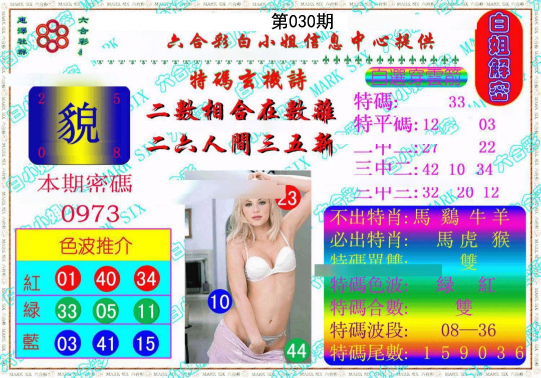 030期白姐解密《另版》[图]