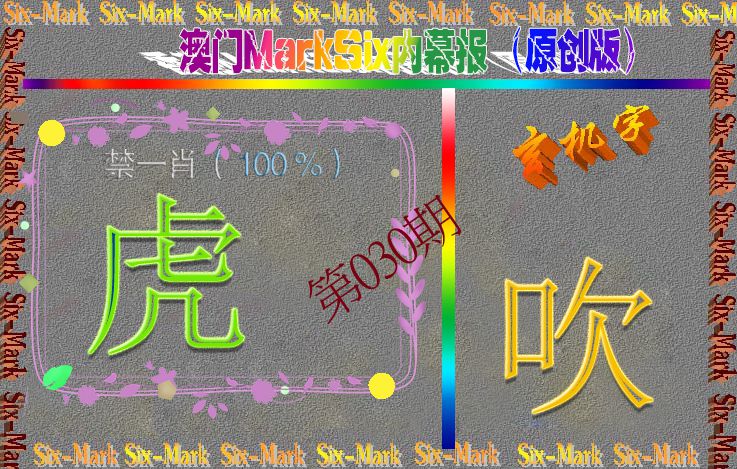 030期赛马会内幕报(原创版）[图]