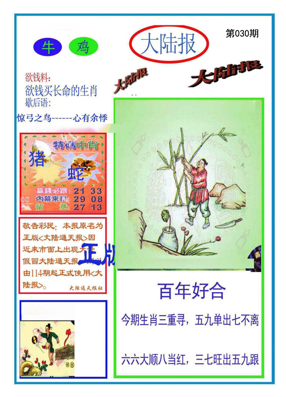 030期大陆报[图]