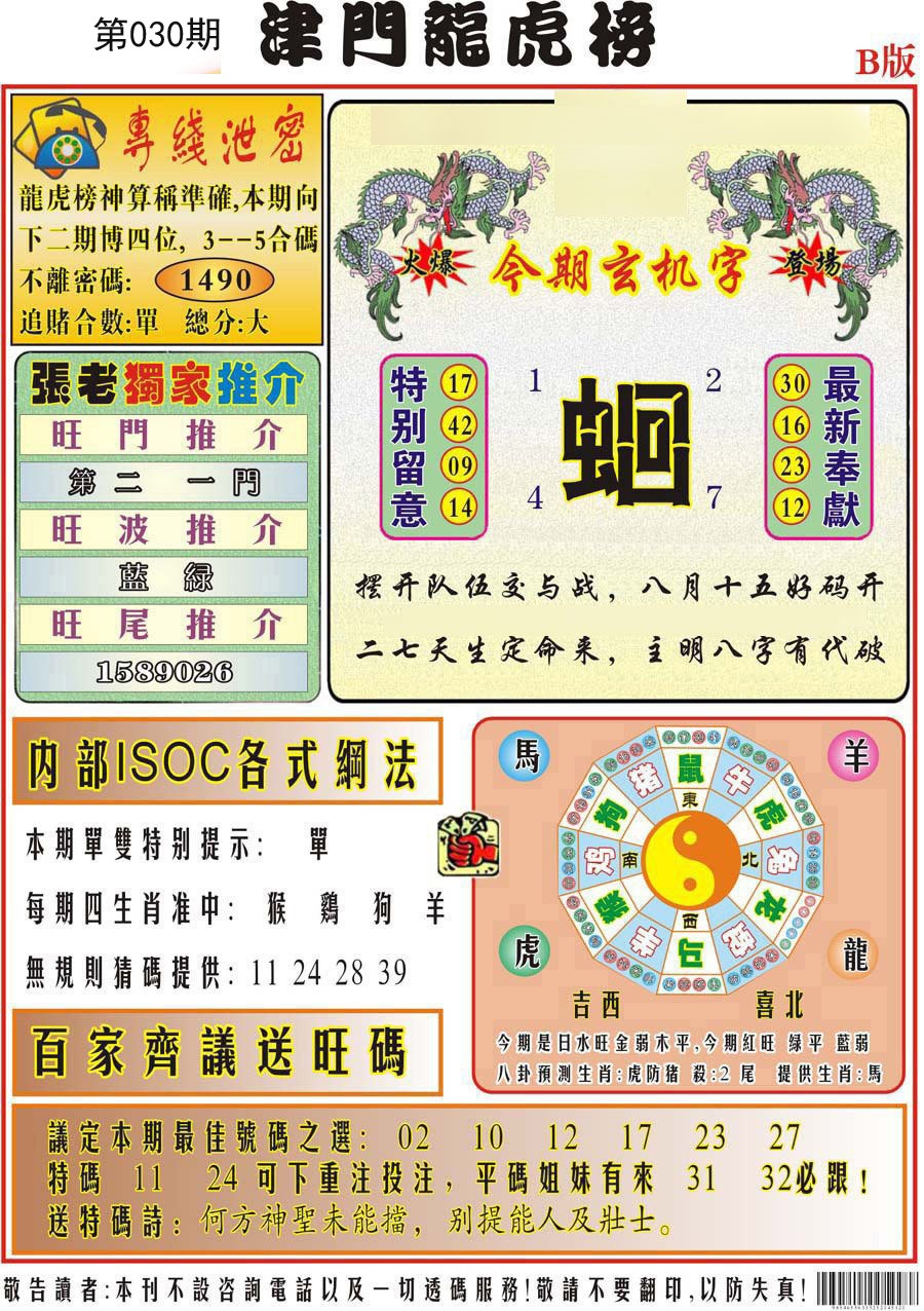 030期津门龙虎榜B[图]