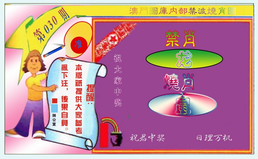 030期禁波烧肖图[图]