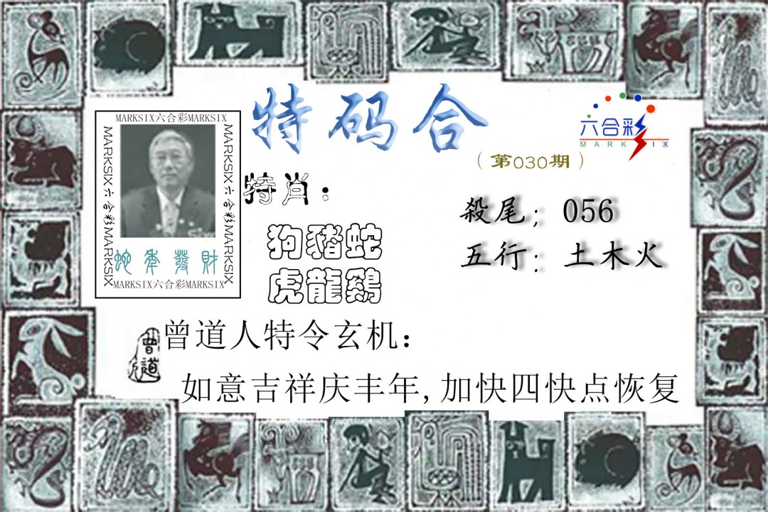 030期特准特码令[图]